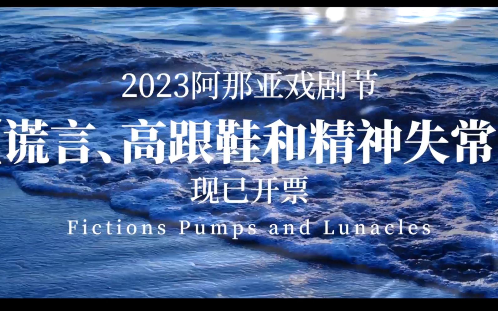 阿那亚戏剧节|特邀剧目《谎言,高跟鞋和精神失常》现已开票!