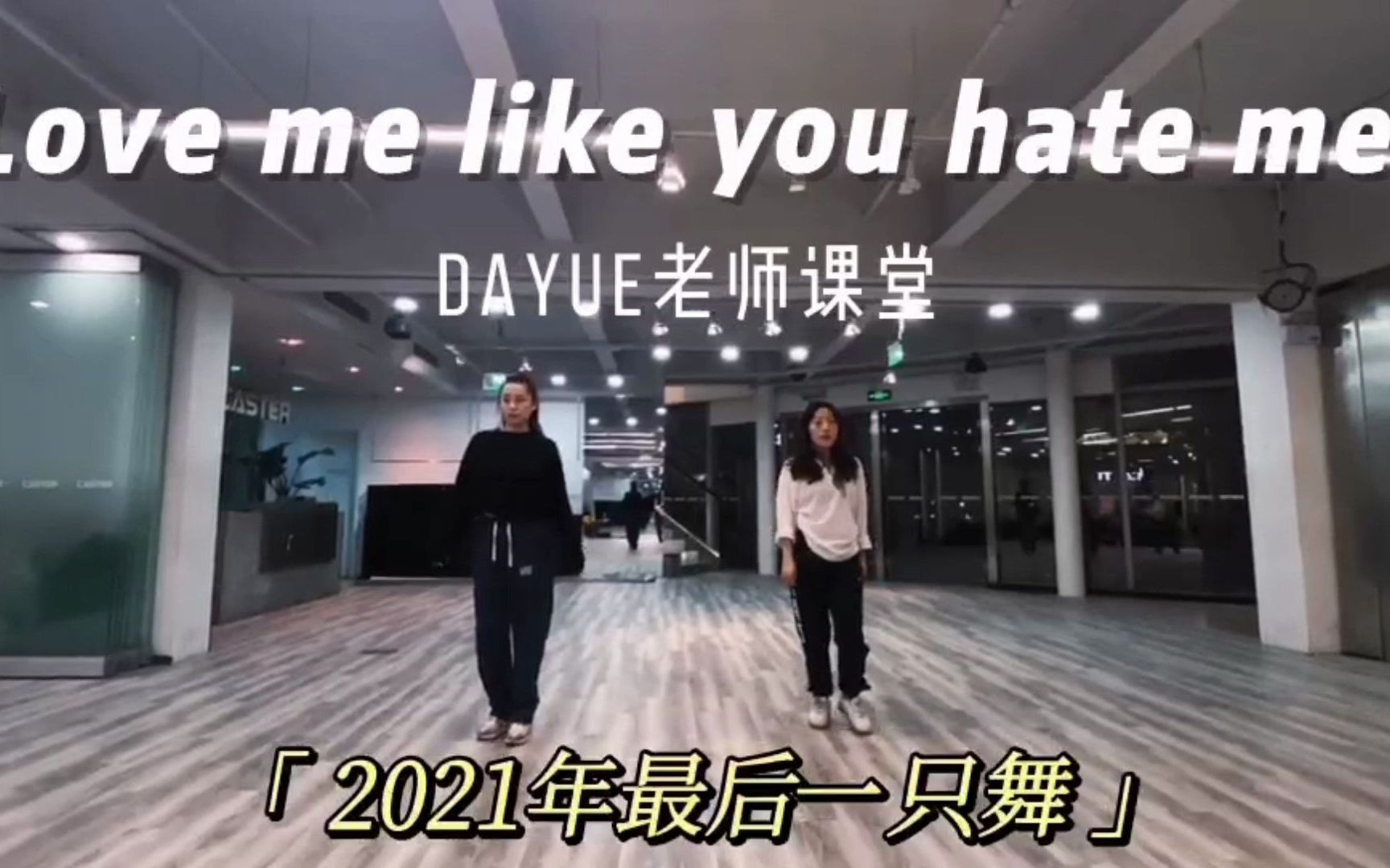 [图]2021年最后一支舞 Love me like you hate me