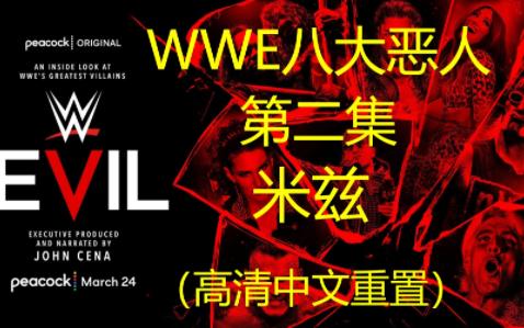 WWE八大恶人角色之米兹(The Miz)摔角纪录片(高清中文重置)哔哩哔哩bilibili