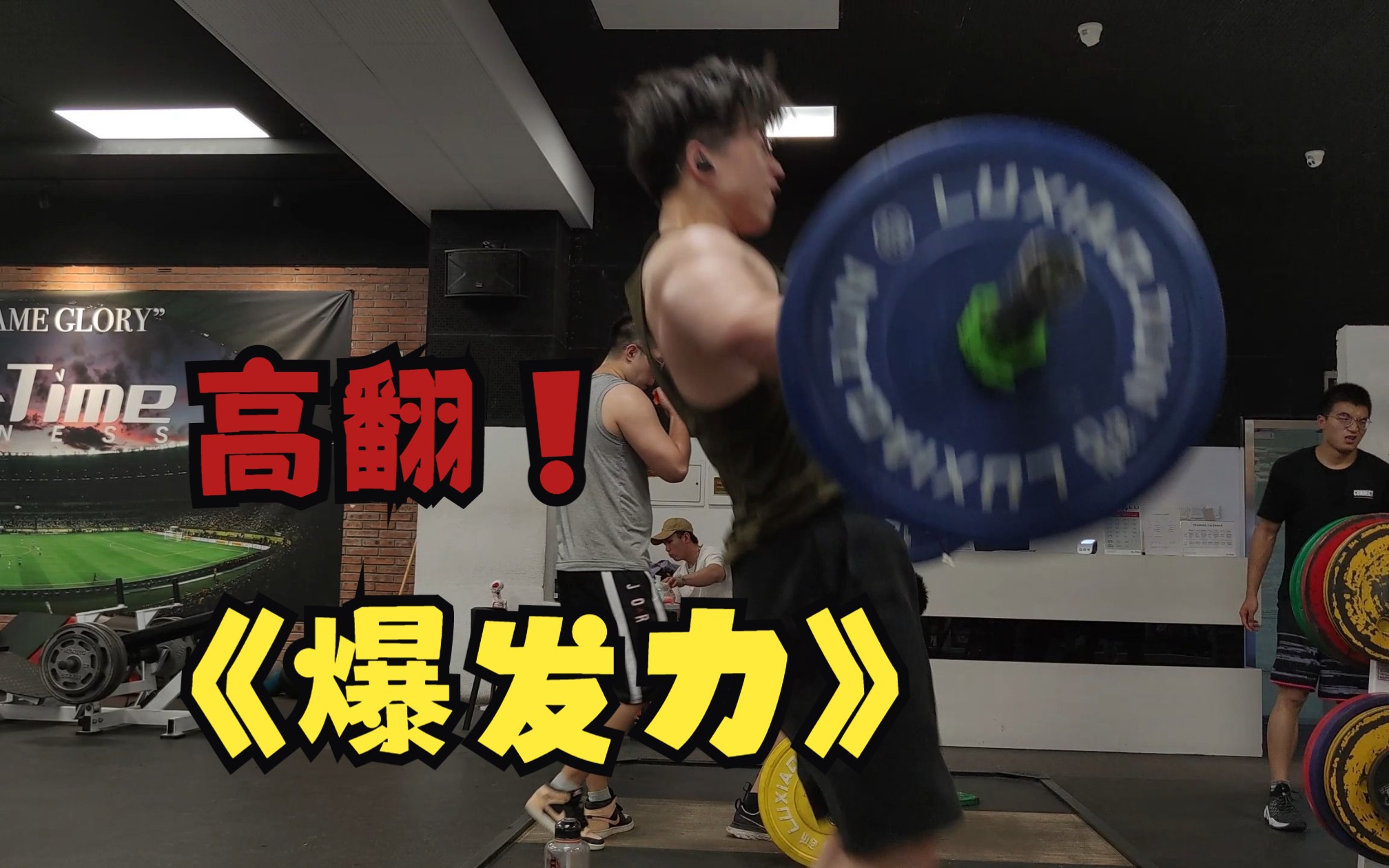 高翻练这么久还是只会暴力扔杠