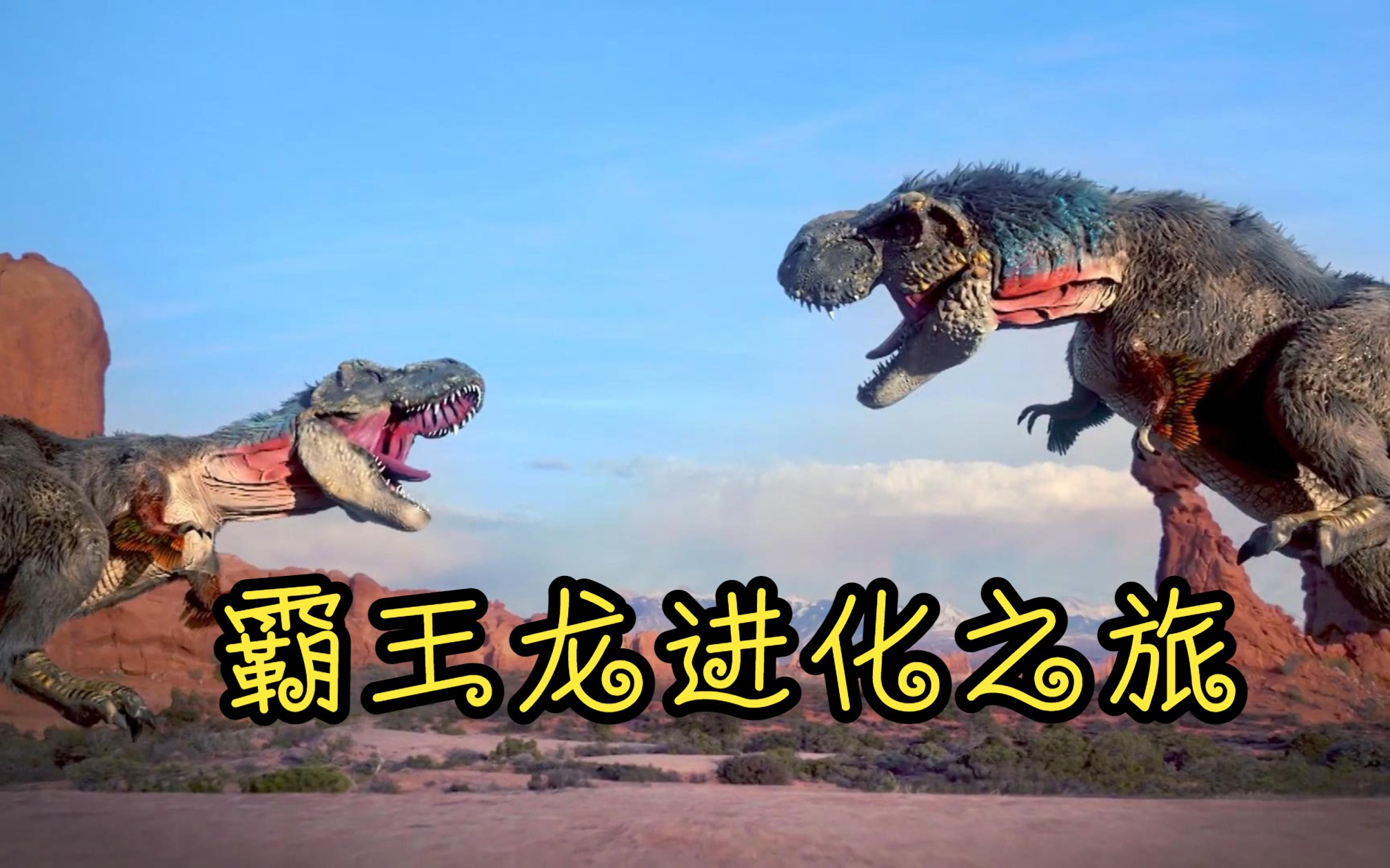 霸王龙进化之旅