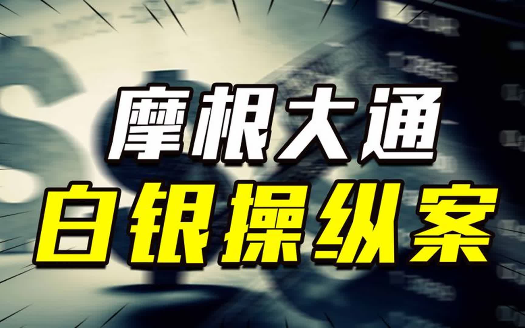 车祸、谎言、黑幕:摩根大通是怎么去操纵美国市场银价的?哔哩哔哩bilibili