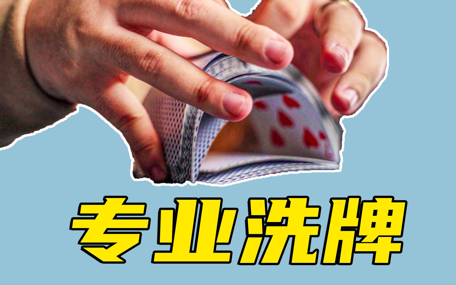 专业洗牌手法!打牌时暴击对手心理!