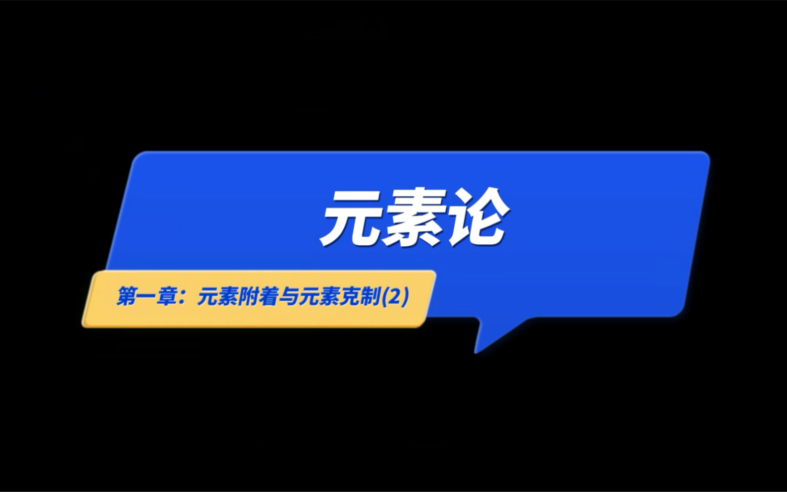 [图]原神元素论第二课 元素克制关系是什么？ 火c不能一直打融化吗？从萌新到大佬正式开课！