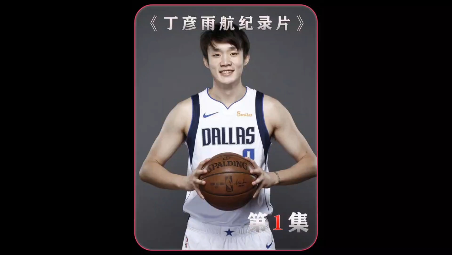 天赋异禀 丁彦雨航从小就展现出了成为巨星的潜力