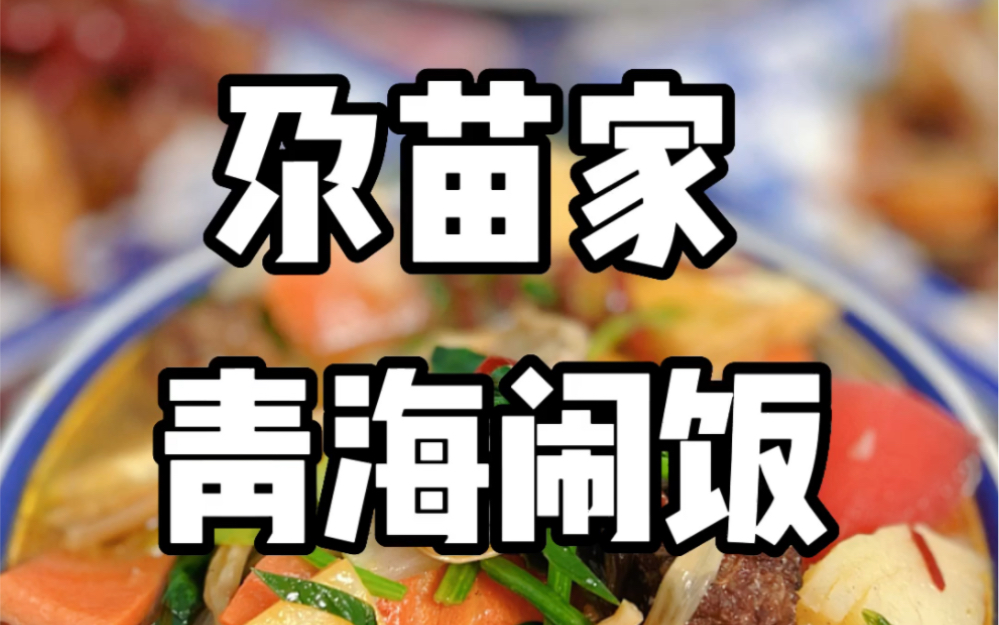 这不是闹(熬)饭,这是青海乡愁!