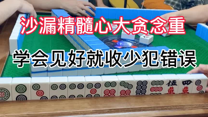 四川麻将:沙漏精髓心大贪念重,见好就收,少犯错误