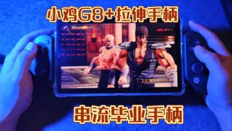 Tải video: 【小鸡G8+】盖世小鸡G8+蓝牙拉伸手柄串流y700二代 ps5 pc平台游玩视频