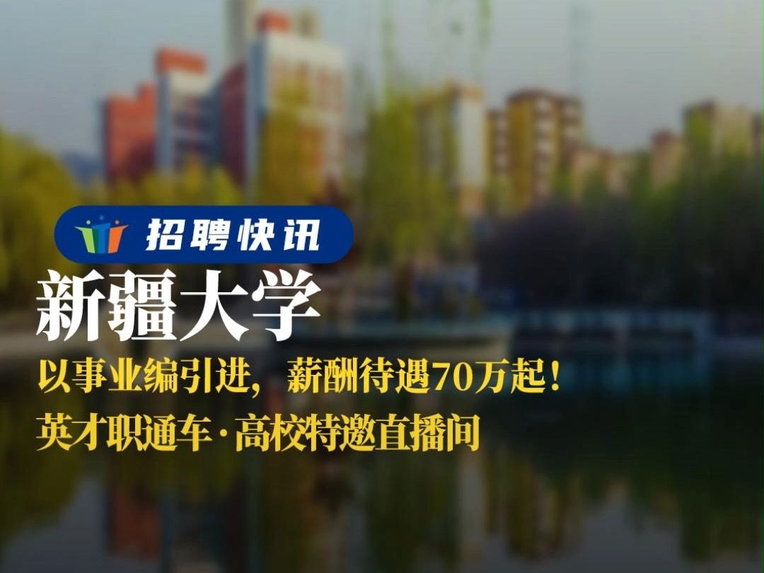 以事业编引进,薪酬待遇70万起!丨新疆大学丨招聘资讯丨高校人才网哔哩哔哩bilibili