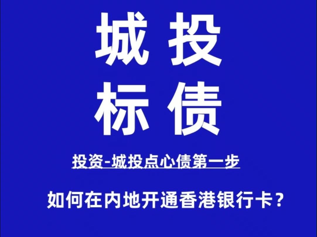 为了城投点心债!我在上海渣打银行办了个香港银行卡!办理只需要上门一次完成4个步骤外加50个w!哔哩哔哩bilibili