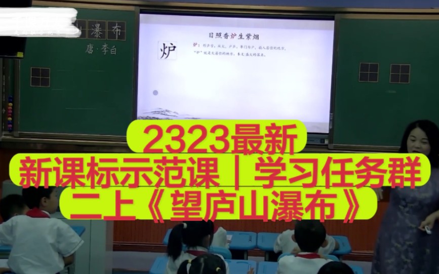 [图]千课万人｜二上《望庐山瀑布》【新课标示范课】（二年级上册）学习任务群｜课堂实录｜优质课（《义务教育阶段语文课程标准｜新课标大单元任务群示范课