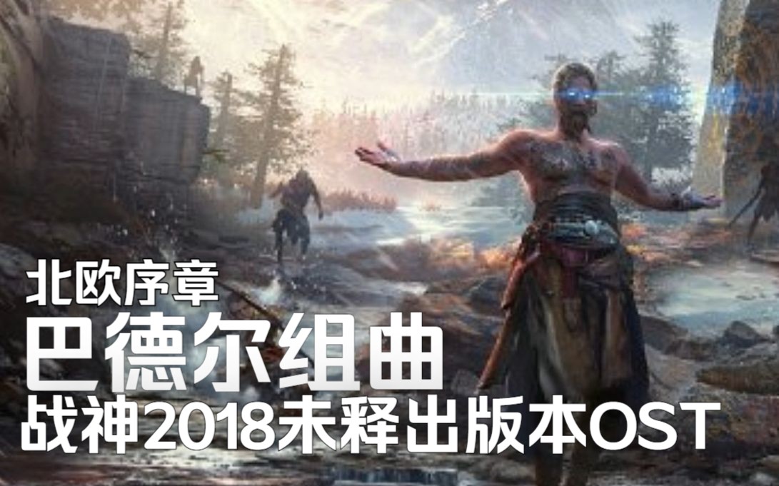 [图]【GOW4】战神2018版未释出版本原声带 - Baldur Suite | 巴德尔组曲