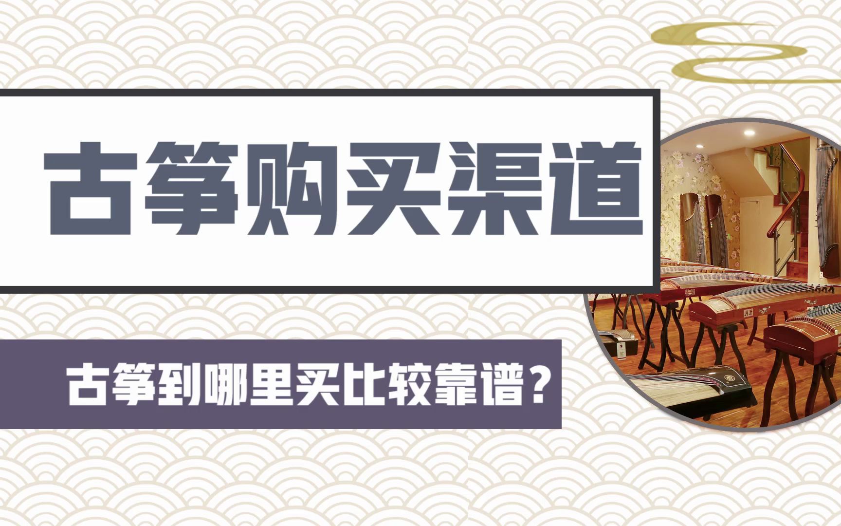 买古筝的购买渠道有哪些?古筝到哪里买比较靠谱?哔哩哔哩bilibili