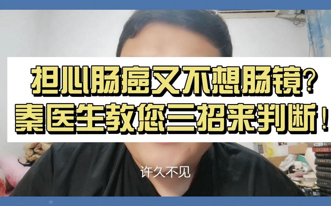 [图]担心肠癌又不想肠镜？秦医生教您三招来判断！