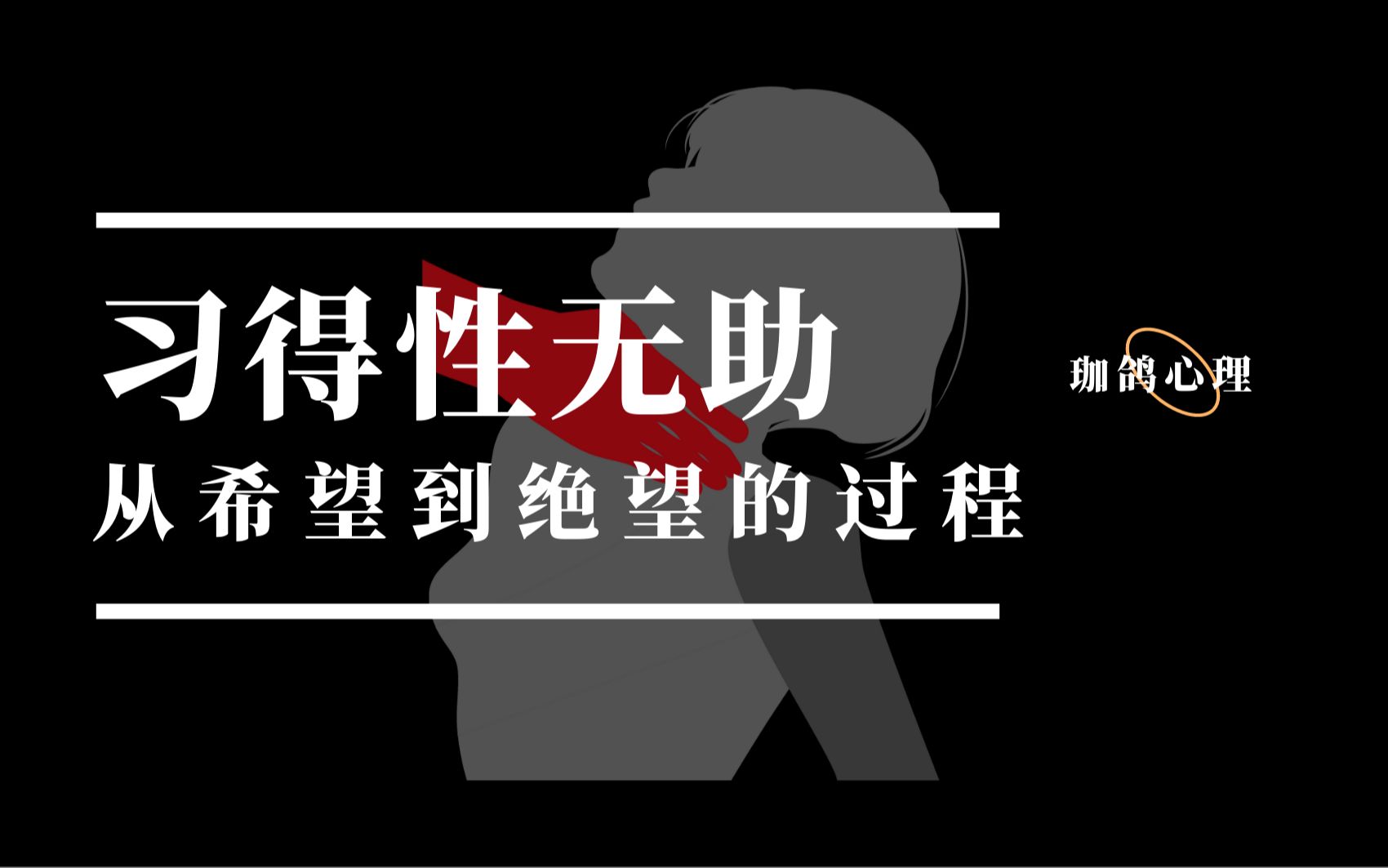 [图]习得性无助 | 家暴、厌学、躺平、丧……