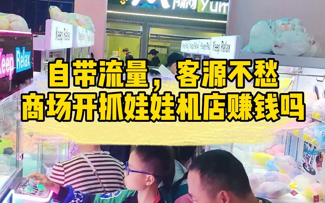 商场开娃娃机店赚钱吗?自带流量,客源不愁哔哩哔哩bilibili