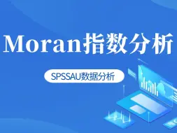 下载视频: 【SPSSAU】Moran莫兰指数分析原理+案例实战+软件操作分析