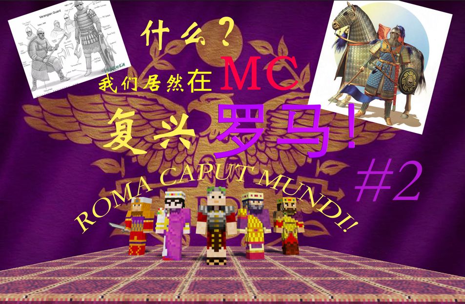 【MC罗马同好会宣传片】我们在MC重建了【克劳狄】【查士丁尼】和【马其顿】王朝单机游戏热门视频