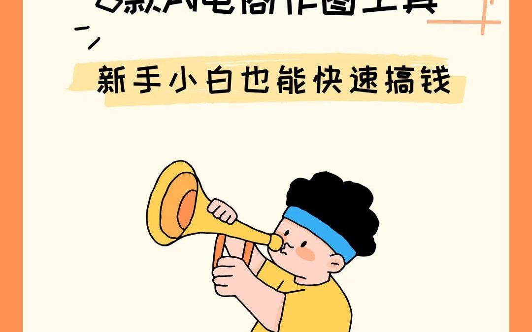 电商人搞钱必备6款A电商作图工具哔哩哔哩bilibili