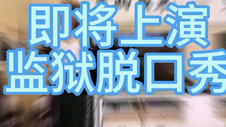 黑川隆一被立案调查,可能会在监狱上演脱口秀哔哩哔哩bilibili