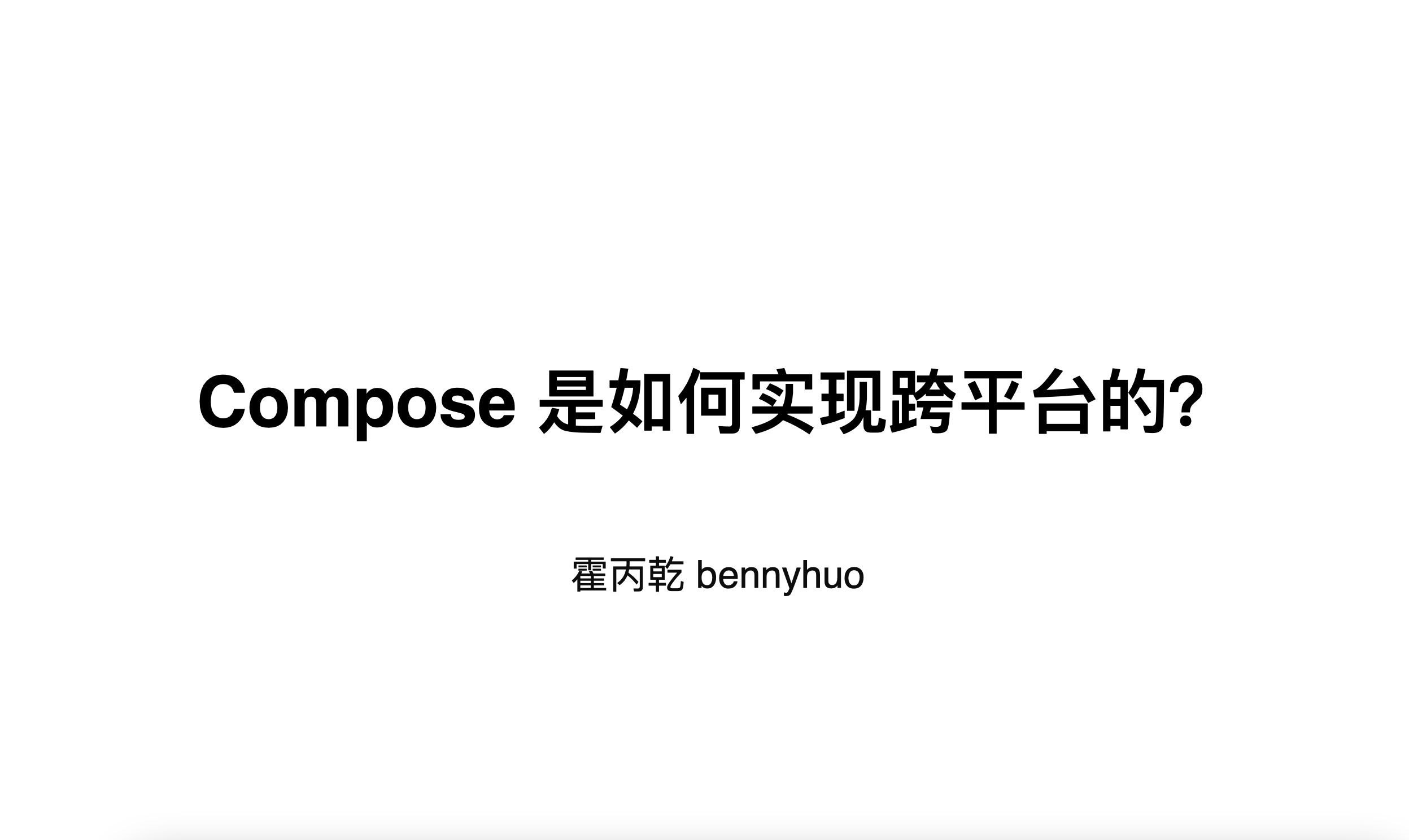 Compose 是如何实现跨平台的?哔哩哔哩bilibili