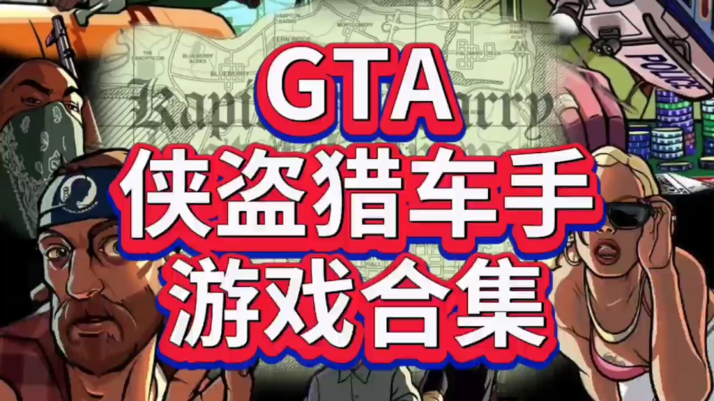 侠盗猎车手GTA游戏合集下载安装!侠盗猎车手演示