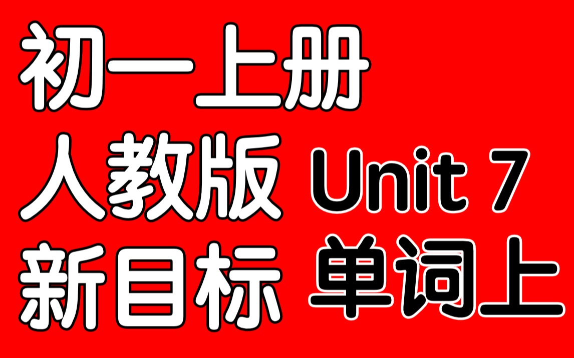 [图]人教版 新目标:初一上册:Unit 7:单词上