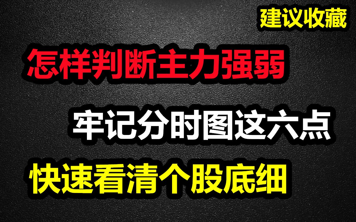 19岁天才股神的看盘奥秘!一眼看穿个股强弱,从韭菜到游资的进化之路哔哩哔哩bilibili