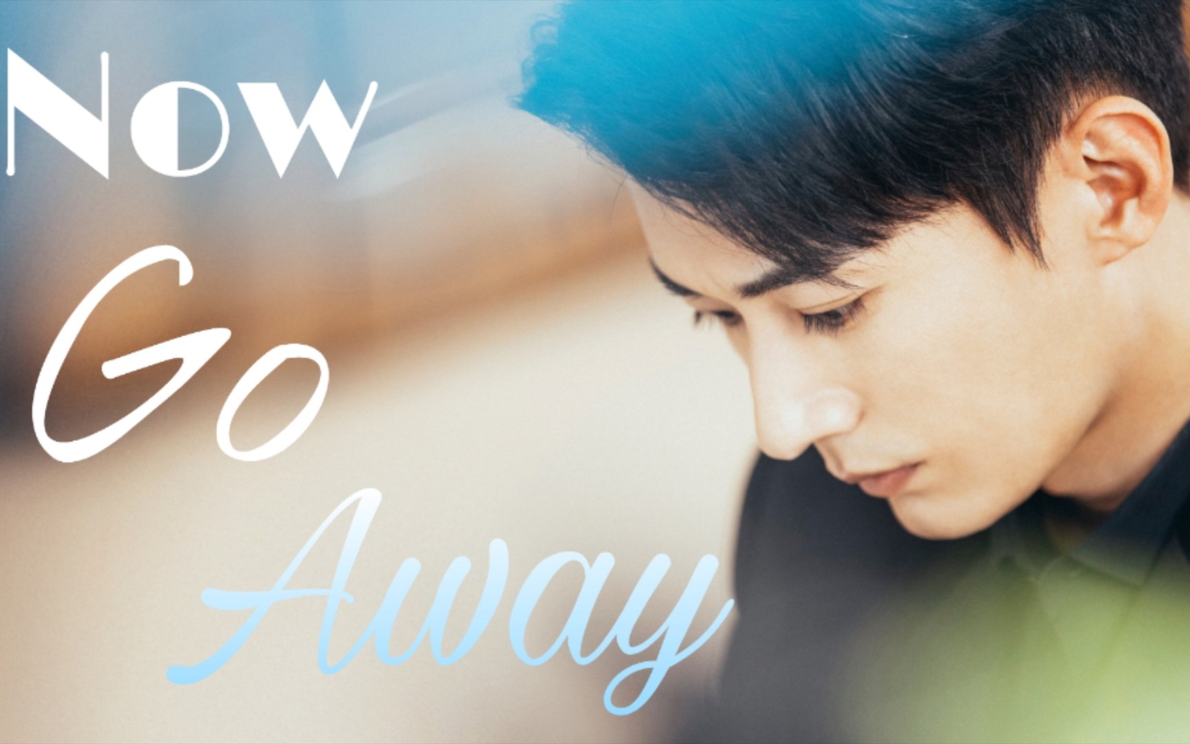 [图]刘学义《Now Go Away》剧情版MV