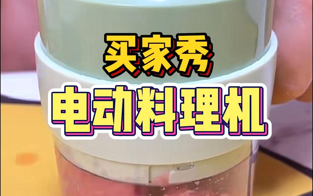 这个好用哈 电动料理机哔哩哔哩bilibili