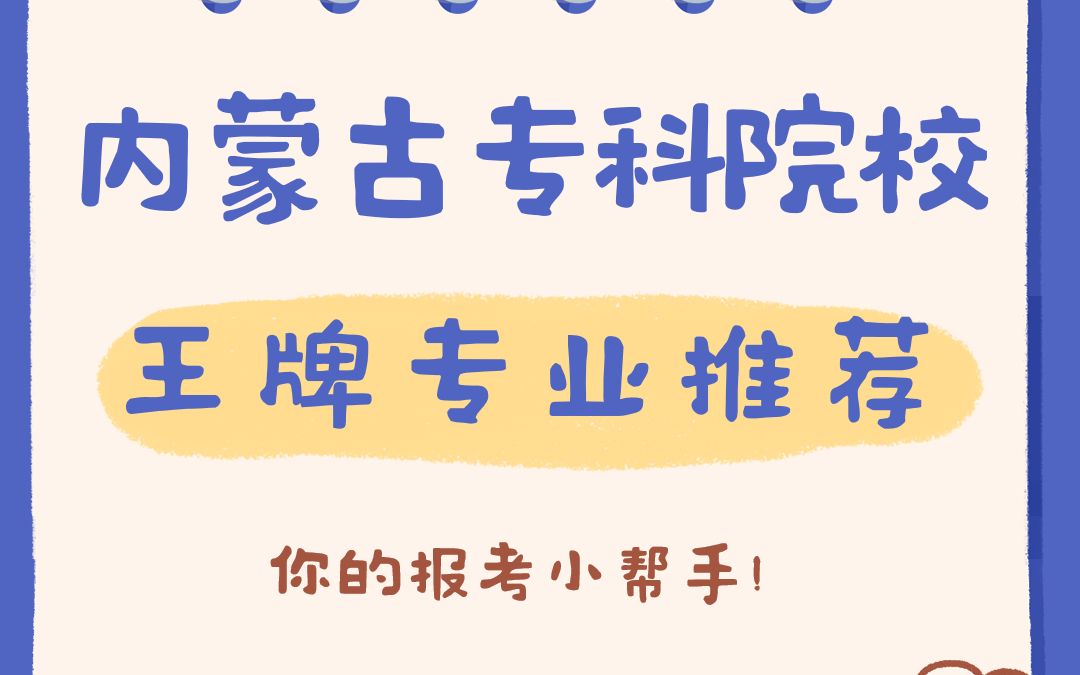 内蒙专科王牌专业推荐!哥们哥们,明天就要填志愿了!快进来瞅瞅!哔哩哔哩bilibili