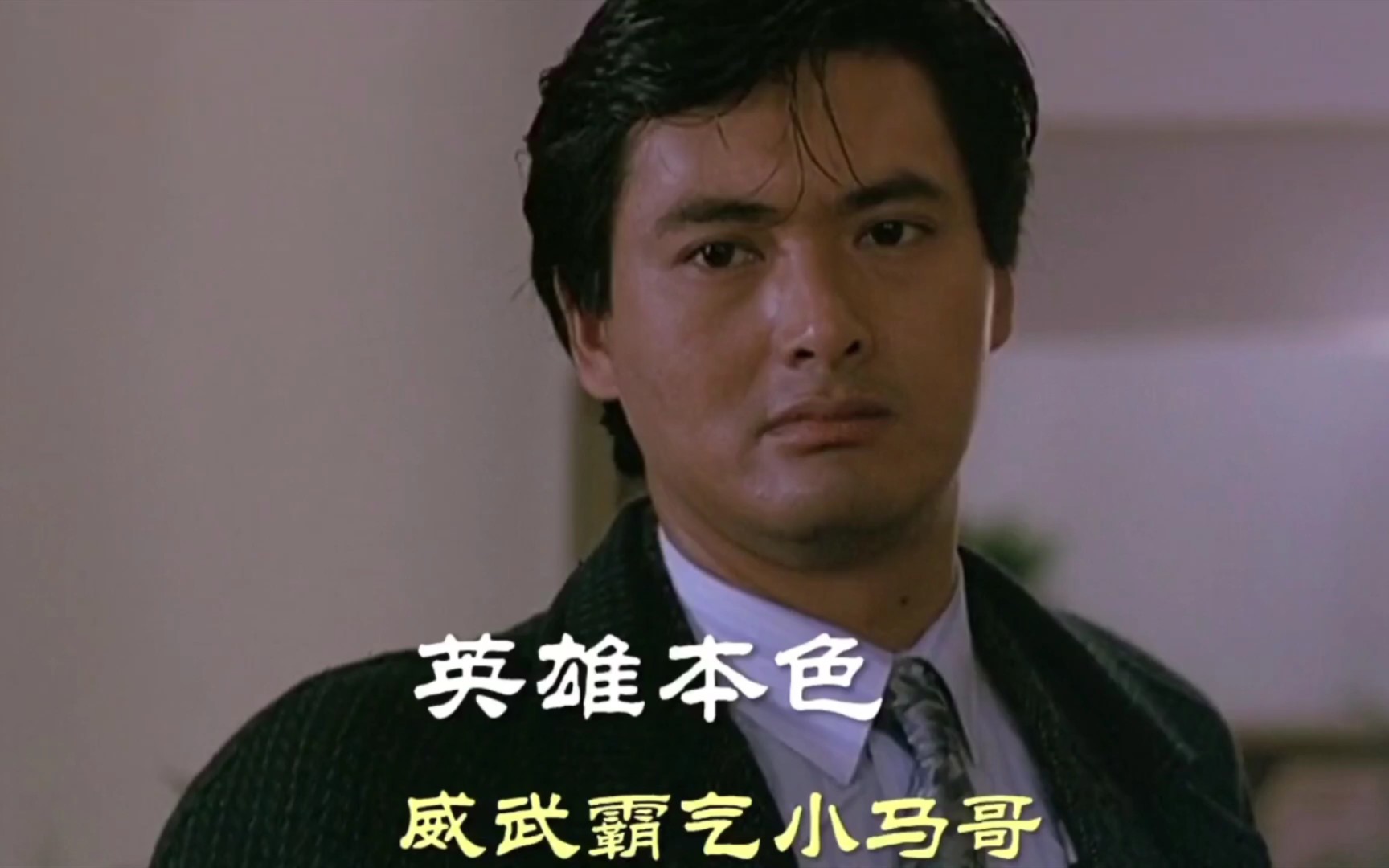 经典港影威武霸气小马哥