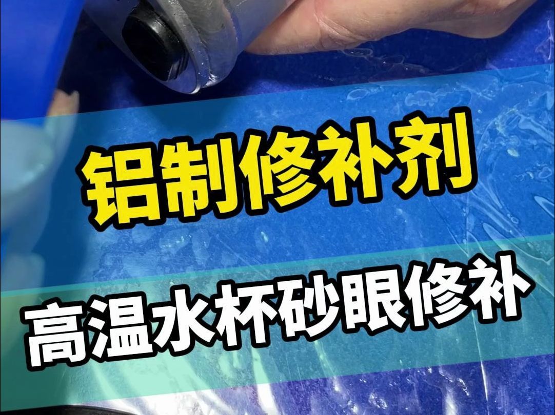 金属修补怎么能少了这款修补剂?来试试这款金属修补剂保证惊艳到你,替代焊接修复砂眼气孔缺陷哔哩哔哩bilibili