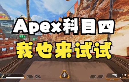 apex科目四,真的有那么难考吗?技巧