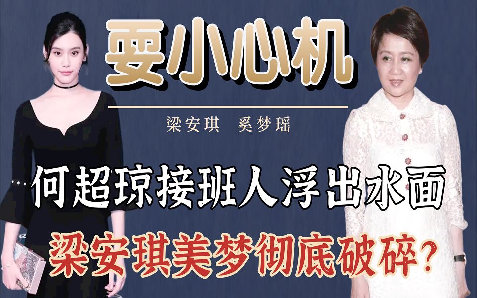 何超琼接班人浮出水面,梁安琪美梦彻底破碎?