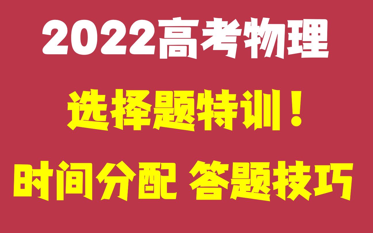 2022高考物理选择题特训! 理综时间分配 答题技巧哔哩哔哩bilibili