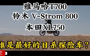 Download Video: 雅马哈T700，铃木Vstrom800，本田XL750，谁是最好的中量级日系ADV探险摩托车？