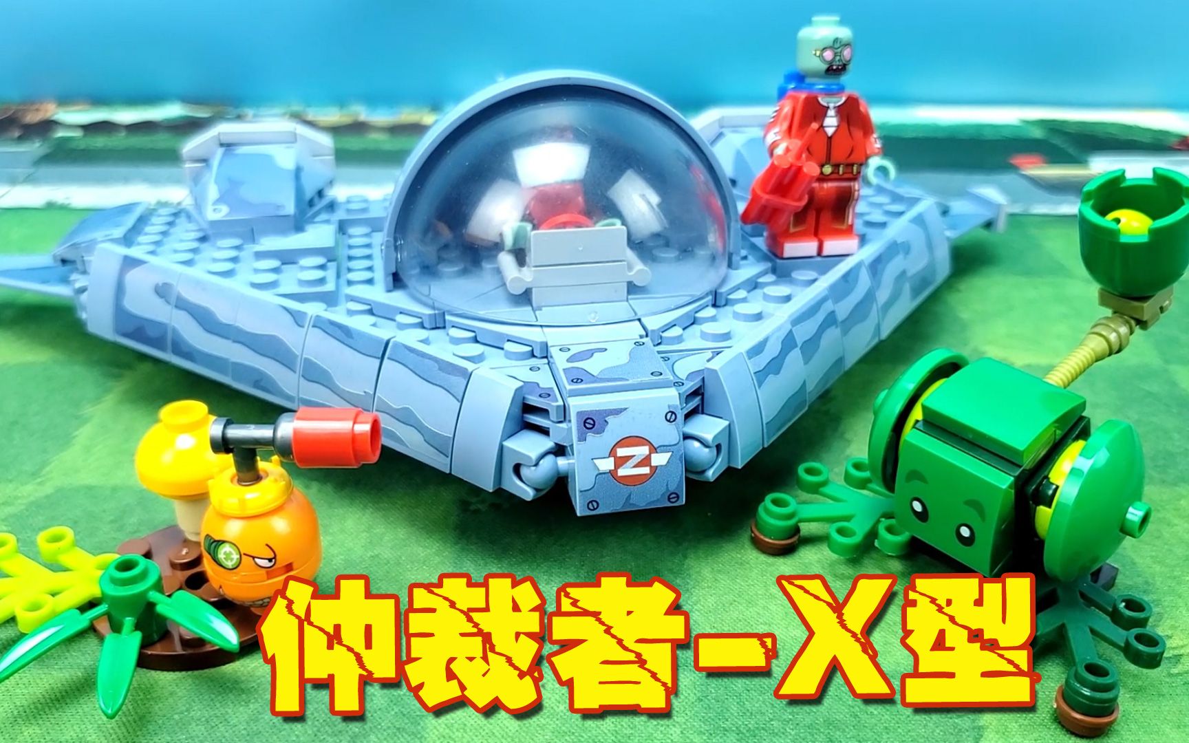 植物大战僵尸玩具:僵尸博士重金研发的仲裁者-x型出击,酷不酷?