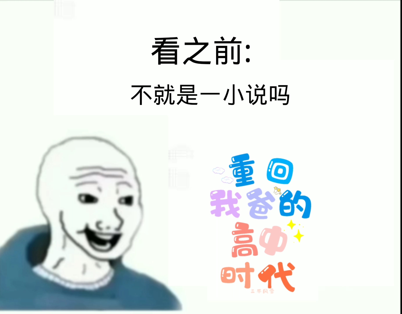 [图]重回我爸的高中时代|看之前vs看之后