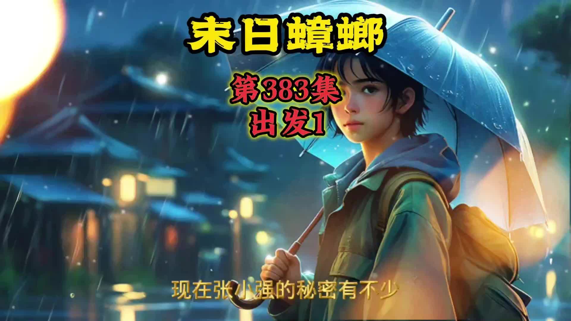 末日蟑螂 第383集 出发1哔哩哔哩bilibili