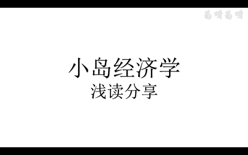 [图]小岛经济学浅读分享(1-10)