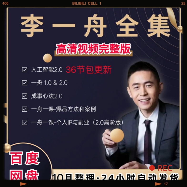 特价2023李一舟智能课程2.0一周一课视频教程课程下半年包更新