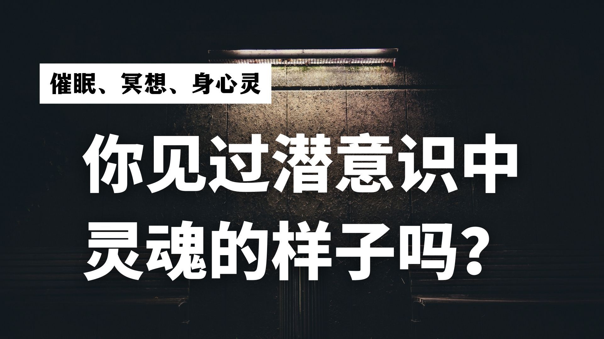 深度催眠体验/你见过潜意识中的灵魂吗/你知道你在灵魂是什么样的吗