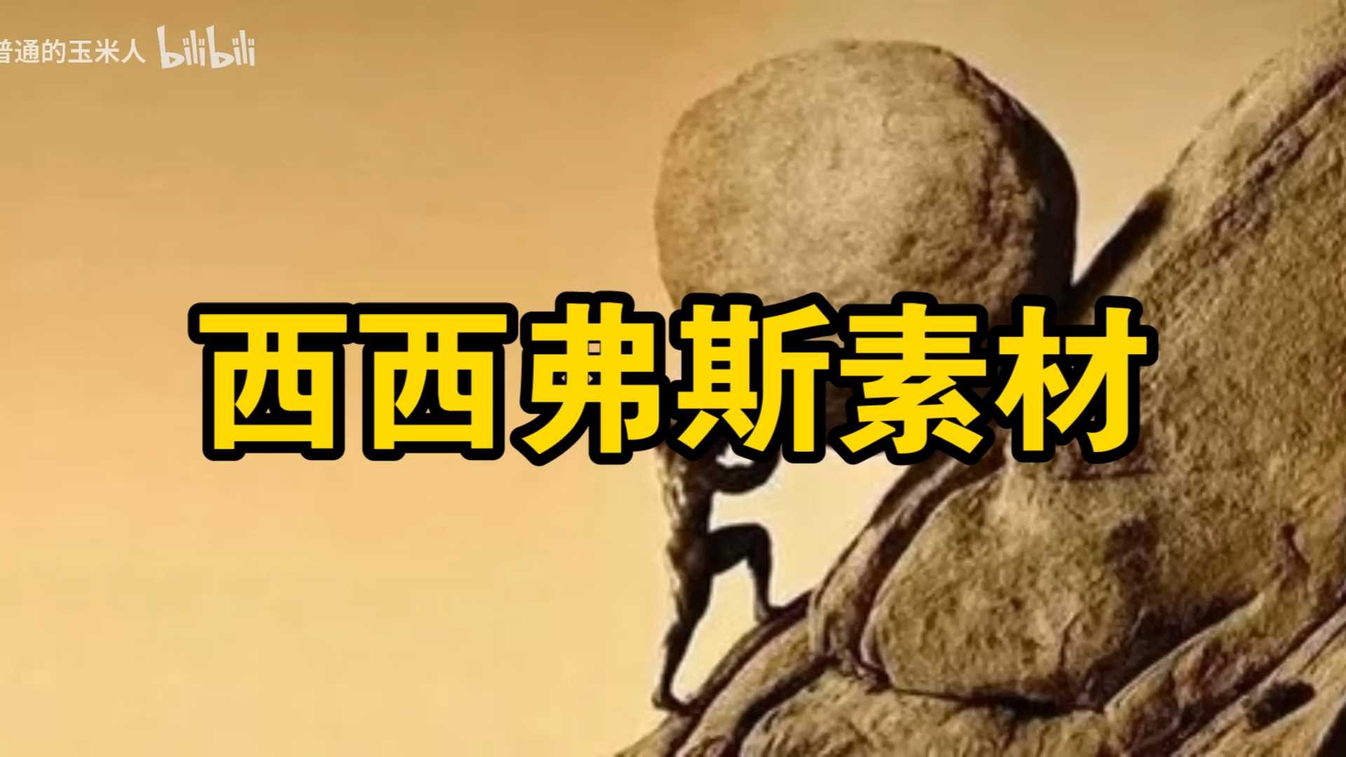 西西弗斯素材