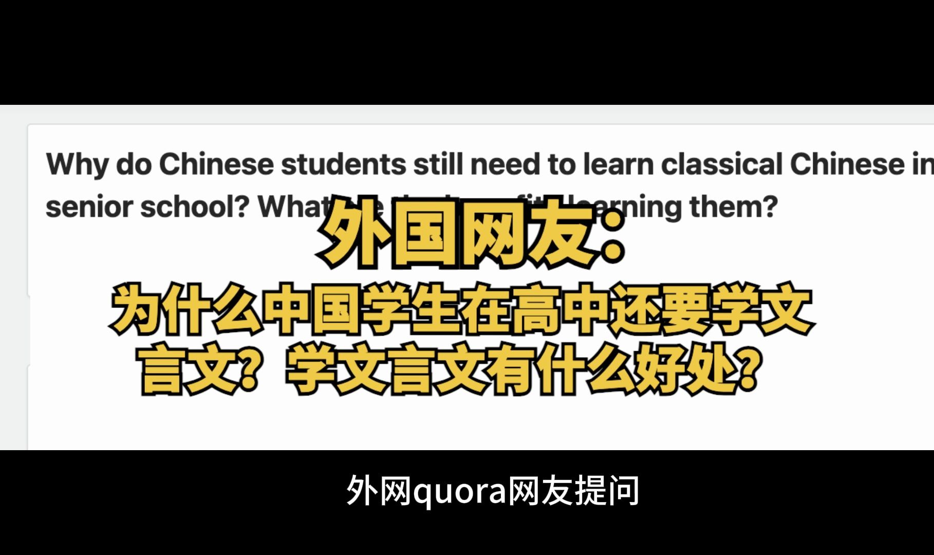 外网quora网友提问“为什么中国学生要学文言文?学文言文有什么好处?”哔哩哔哩bilibili