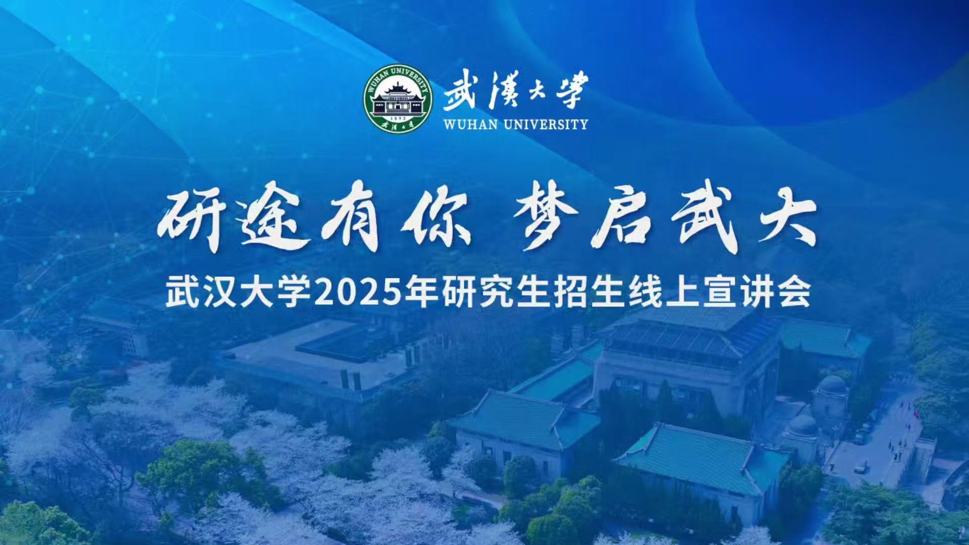 【360eol考研喵】武汉大学2025年研究生招生线上宣讲会—经济与管理学院哔哩哔哩bilibili