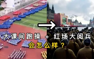 Download Video: 跑操音乐改编成史诗交响乐听起来怎么样？