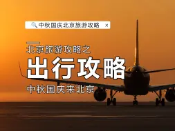 Download Video: 中秋国庆北京旅游攻略—出行篇 带着家人朋友来北京旅游，这条4天3晚保姆级自由行攻略，一定不要错过！