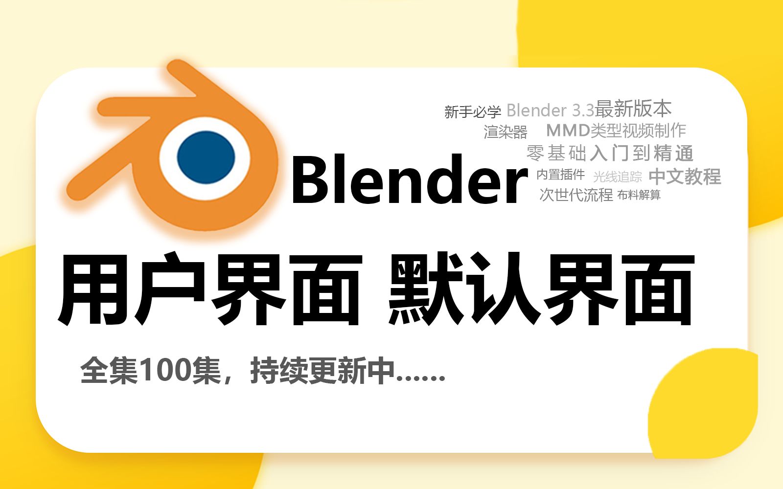 blender用户界面默认界面详细讲解哔哩哔哩bilibili