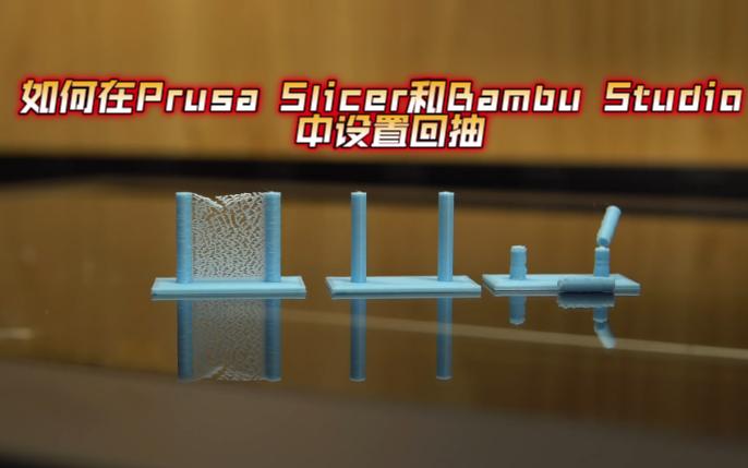 什么是回抽,如何在 Prusa Slicer和Bambu Studio中设置回抽以获得更好的3D打印效果.哔哩哔哩bilibili